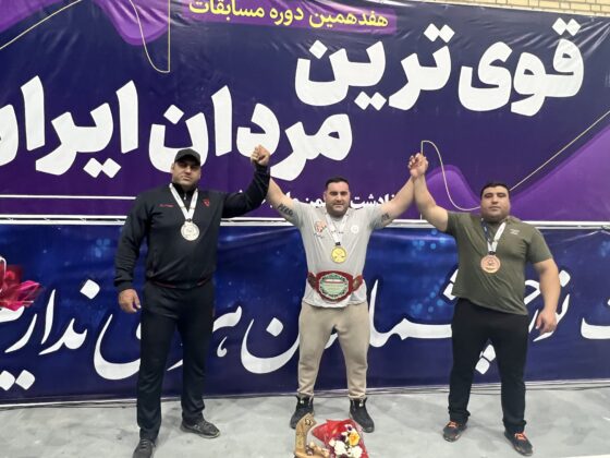 پایان هفدهمین دوره مسابقات قهرمانى باشگاههاى کشور/ فرج نژاد قویترین مرد ایران شد