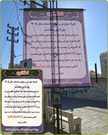 دفترچه تعرفه عوارض و بهای خدمات سال ۱۴۰۵ شهرداری صفادشت