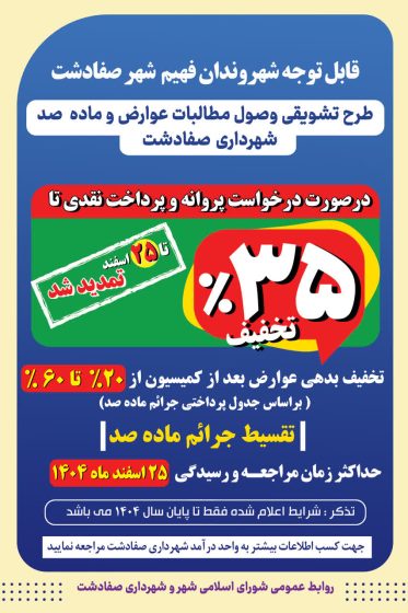 تمدید طرح تشویقی وصول مطالبات عوارض و جرایم ماده ۱۰۰ شهرداری صفادشت تا ۲۵ اسفند ۱۴۰۴