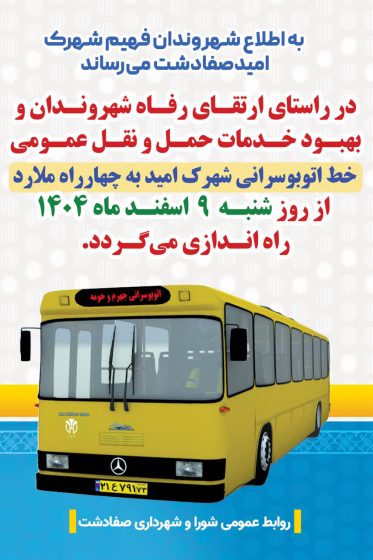 راه‌اندازی خط اتوبوسرانی شهرک امید صفادشت به چهارراه ملارد از تاریخ ۱۴۰۴/۱۲/۹