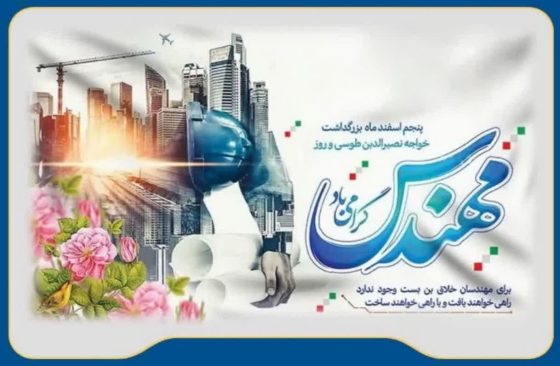 پیام تبریک شهردار صفادشت به مناسبت روز روز مهندس