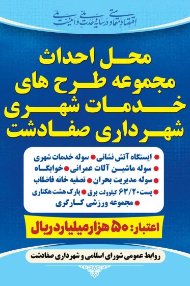 اجرای عملیات بزرگ‌ترین مجموعه خدمات شهری و مدیریت بحران صفادشت