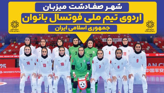 گزارش شبکه خبرصداوسیما ازبرگزاری اردوی تیم ملی فوتسال بانوان ایران درشهرصفادشت