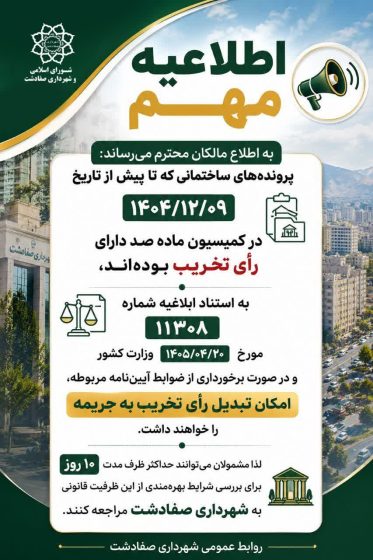 اطلاعیه/امکان تبدیل رأی تخریب کمیسیون ماده صدبه جریمه