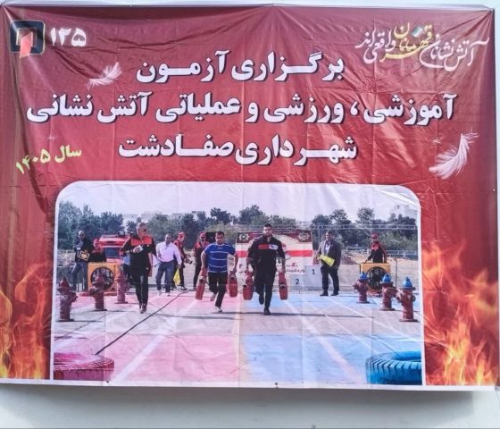 برگزاری آزمون جامع آموزشی، ورزشی و عملیاتی آتش‌نشانان شهرداری صفادشت