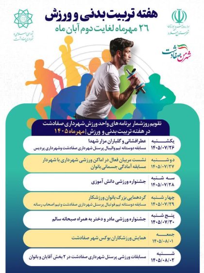 اعلام تقویم روزشمار برنامه‌های واحد ورزش شهرداری صفادشت در هفته تربیت بدنی و ورزش
