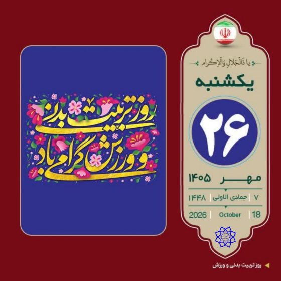 پیام تبریک شهردار صفادشت به‌ مناسبت هفته تربیت‌بدنی و ورزش