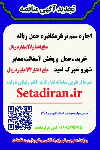 آگهی تجدید مناقصه اجاره سیم تریلرمکانیزه حمل زباله-خرید،حمل و پخش آسفالت معابر شهر و شهرک امید