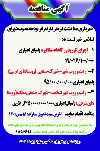 آگهی مناقصه اجرای کوریدور گلخانه مکانیزه-رفت وروب شهر-شهرک صنعتی-رفت روب شهرک امید-شهرک صنعتی دهک